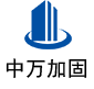 桃城中万加固